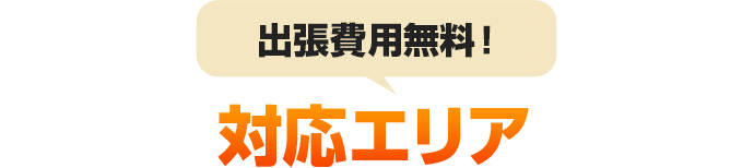 対応エリア