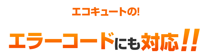 エラーコードにも対応