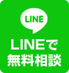LINEで無料相談