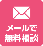 メールで無料相談