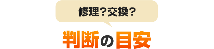 判断の目安
