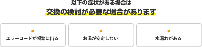 エコキュートは使用年数によって、修理が良いか交換が良いかが変わります。