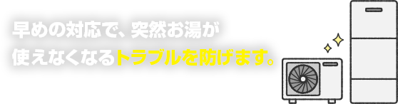 エコキュートは一般的に10〜15年程度で故障が増える