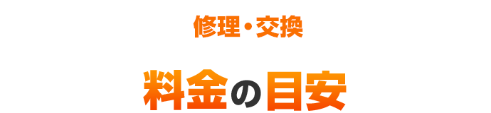 料金の目安