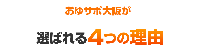 選ばれる3の理由