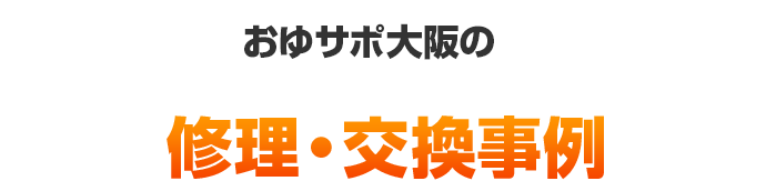 修理・交換事例
