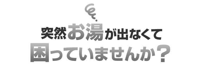 突然お湯が出なくて困っていませんか？
